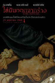 The Ritual ไล่มันออกจากร่าง พากย์ไทยโรง/ซับอังกฤษ