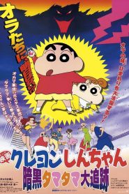 Crayon Shin chan Pursuit of the Balls of Darkness ชินจัง เดอะมูฟวี่ ตอน โล้นซ่าสาวแสบ กับลูกแก้วแห่งความมืด ซับไทย