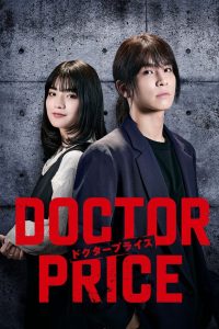 DOCTOR PRICE นายหน้าค้าหมอ พากย์ไทย/ซับไทย