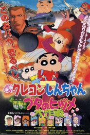 Crayon Shin chan Dengeki Buta no Hizume Daisakusen ชินจัง เดอะมูฟวี่ ตอน ภารกิจลับสายฟ้าแล่บ ซับไทย