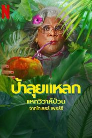 Madeas Destination Wedding ป้าลุยแหลกแหกวิวาห์ป่วน พากย์ไทย/ซับไทย