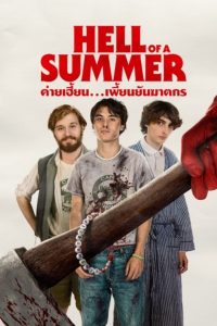 Hell of a Summer ค่ายเฮี้ยน…เพี้ยนยันฆาตรกร ซับไทย