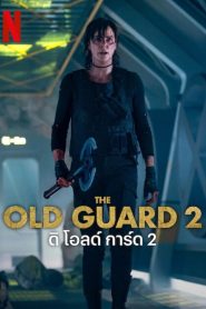 The Old Guard 2 ดิ โอลด์ การ์ด 2 พากย์ไทย