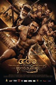 The 400 Bravers ๔๐๐ นักรบ ขุนรองปลัดชู พากย์ไทย