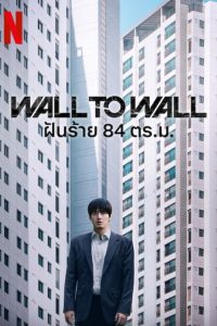 Wall to Wall ฝันร้าย 84 ตร.ม. พากย์ไทย/ซับไทย