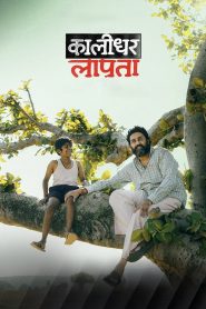 Kaalidhar Laapata ซับไทย