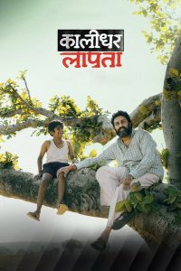 Kaalidhar Laapata ซับไทย