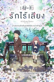 A Silent Voice (Koe no katachi) รักไร้เสียง พากย์ไทย