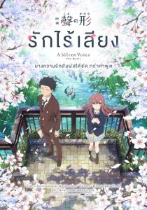 A Silent Voice (Koe no katachi) รักไร้เสียง พากย์ไทย
