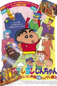 Crayon Shin chan Action Mask vs Leotard Devil ชินจัง เดอะมูฟวี่ ตอน หน้ากากแอ็คชัน ปะทะ ชุดรัดรูปปีศาจ ซับไทย