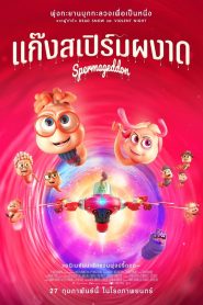 Spermageddon แก๊งสเปิร์มผงาด ซับไทย