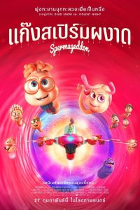 Spermageddon แก๊งสเปิร์มผงาด ซับไทย