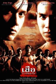 Crime Kings เสือ โจรพันธุ์เสือ พากย์ไทย