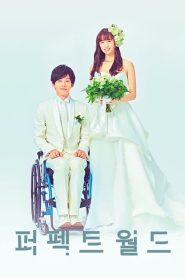 Perfect World Season 1 โลกทั้งใบ หัวใจรักแค่เธอ ปี 1 พากย์ไทย/ซับไทย
