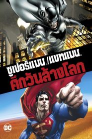 Superman Batman Apocalypse ซูเปอร์แมน กับ แบทแมน ศึกวันล้างโลก พากย์ไทย/ซับไทย