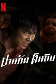 Ziam ปากกัด ตีนถีบ พากย์ไทย/ซับไทย