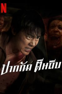 Ziam ปากกัด ตีนถีบ พากย์ไทย/ซับไทย
