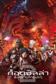 Godzilla City on the Edge of Battle ก็อดซิลล่า สงครามใกล้ปะทุ พากย์ไทย/ซับไทย