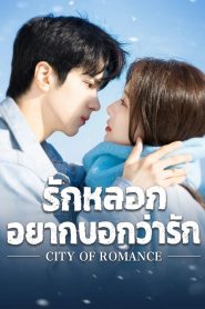 City of Romance รักหลอก อยากบอกว่ารัก พากย์ไทย/ซับไทย