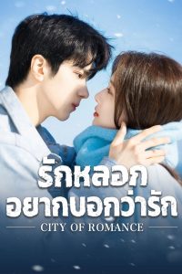 City of Romance รักหลอก อยากบอกว่ารัก พากย์ไทย/ซับไทย