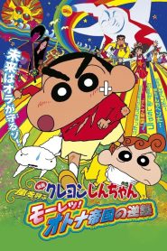 Crayon Shin chan The Adult Empire Strikes Back ชินจัง เดอะมูฟวี่ ตอน บุกถล่มอาณาจักรพวกผู้ใหญ่ ซับไทย
