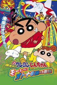 Crayon Shin chan The Adult Empire Strikes Back ชินจัง เดอะมูฟวี่ ตอน บุกถล่มอาณาจักรพวกผู้ใหญ่ ซับไทย