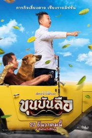 Khun Bunlue ขุนบันลือ พากย์ไทย