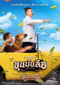 Khun Bunlue ขุนบันลือ พากย์ไทย