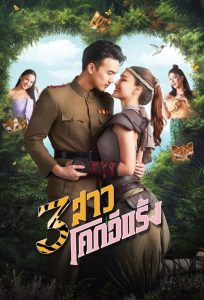Thieves of Hearts 3 สาวโคกอีแร้ง พากย์ไทย