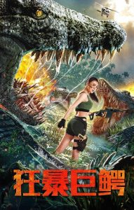 The Blood Alligator จระเข้มฤตยู ซับไทย