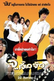 Talking Dick จ..เจี๊ยว จ๊าว พากย์ไทย