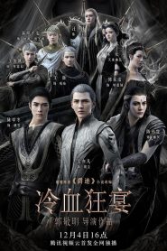 L.O.R.D: Legend of Ravaging Dynasties 2 สงคราม 7 จอมเวทย์ 2 ซับไทย
