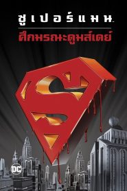 Superman Doomsday ซูเปอร์แมน ศึกมรณะดูมส์เดย์ พากย์ไทย