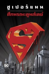 Superman Doomsday ซูเปอร์แมน ศึกมรณะดูมส์เดย์ พากย์ไทย