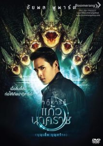 The Miracle of Naga Gem ปาฏิหาริย์แก้วนาคราช พากย์ไทย