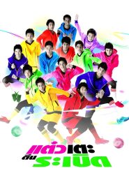 Sassy Player แต๋วเตะตีนระเบิด พากย์ไทย