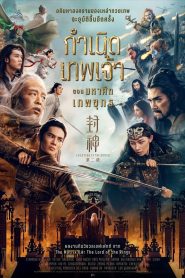 Creation of the Gods II Demon Force กำเนิดเทพเจ้า ตอน มหาศึกเทพยุทธ พากย์ไทย