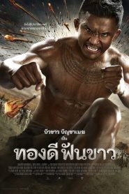 Thong Dee Fun Khao ทองดีฟันขาว พากย์ไทย