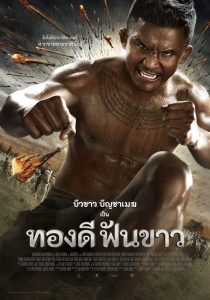 Thong Dee Fun Khao ทองดีฟันขาว พากย์ไทย