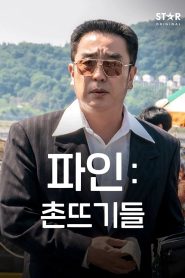 Low Life Season 1 ซับไทย