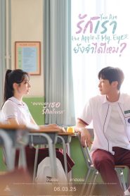 You Are the Apple of My Eye รักเรา ยังจำได้ไหม ซับไทย