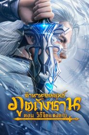 Douluo Dalu Jiandao Chen Xin ตำนานจอมยุทธ์ภูตถังซาน วิถีจิตแห่งดาบ ซับไทย