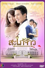 Sapai Jao สะใภ้จ้าว พากย์ไทย