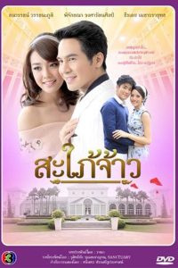 Sapai Jao สะใภ้จ้าว พากย์ไทย