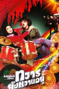 Bangkok Loco ทวารยังหวานอยู่ พากย์ไทย