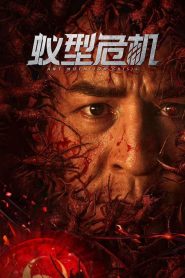 Ant Mutation Crisis ซับไทย