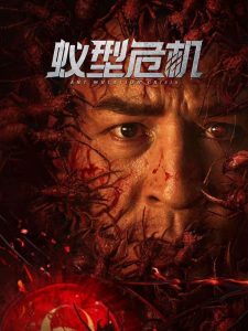 Ant Mutation Crisis ซับไทย