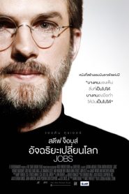 Jobs สตีฟ จ็อบส์ อัจฉริยะเปลี่ยนโลก พากย์ไทย/ซับไทย