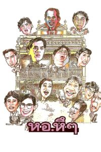 HOR HUE HUE(Ghastly Dorm) หอ.หึๆ พากย์ไทย