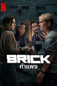 Brick กำแพง พากย์ไทย/ซับไทย